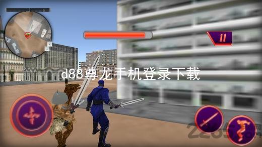 d88尊龙手机登录下载