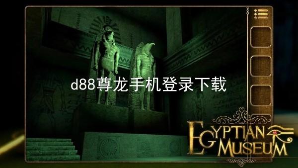 d88尊龙手机登录下载