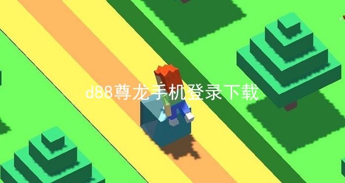 d88尊龙手机登录下载
