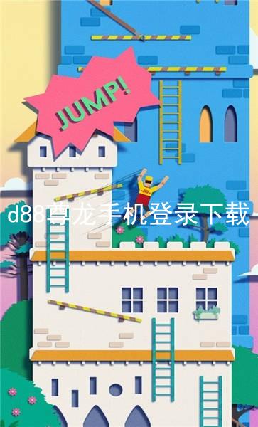 d88尊龙手机登录下载