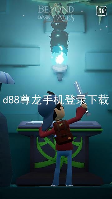 d88尊龙手机登录下载
