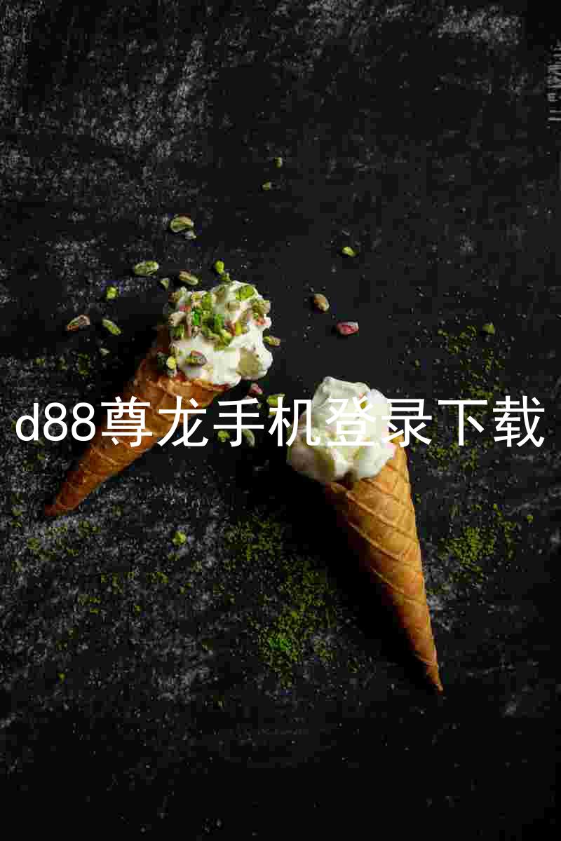 d88尊龙手机登录下载