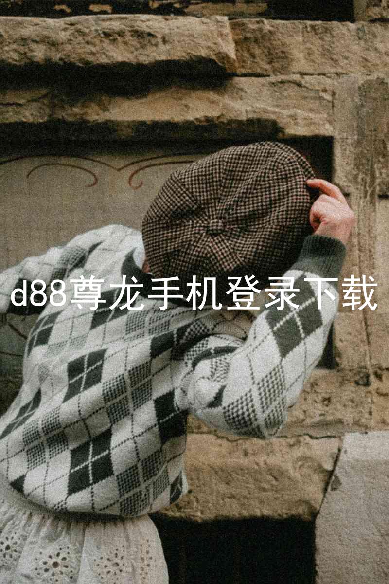 d88尊龙手机登录下载