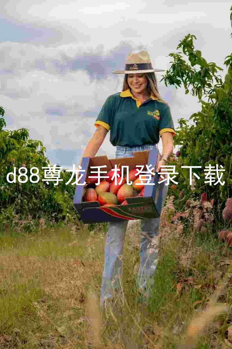 d88尊龙手机登录下载