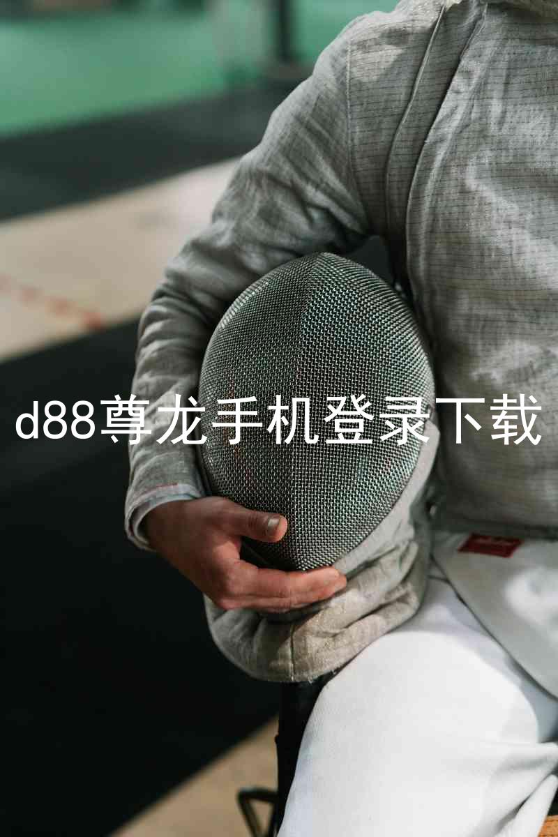 d88尊龙手机登录下载