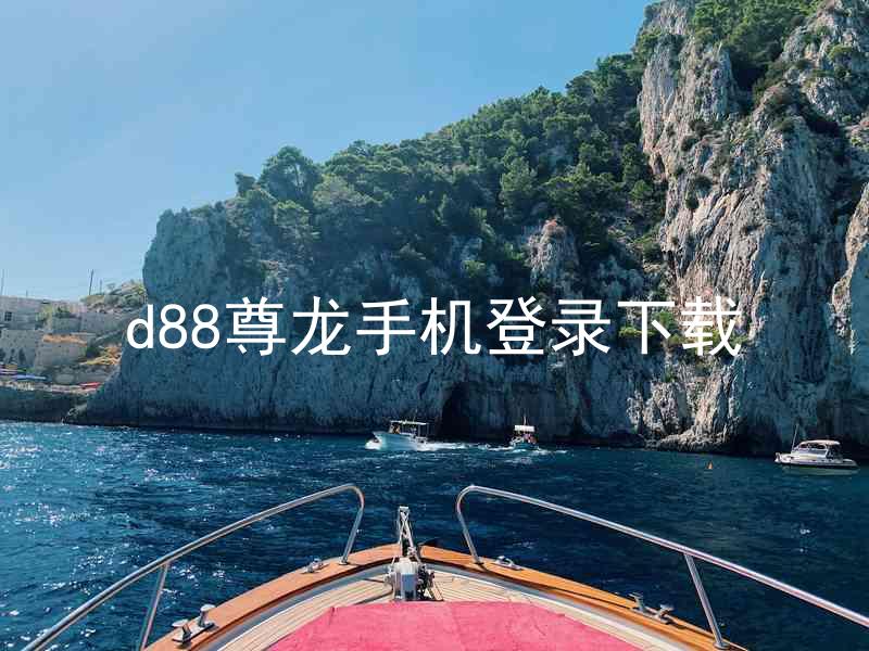 d88尊龙手机登录下载