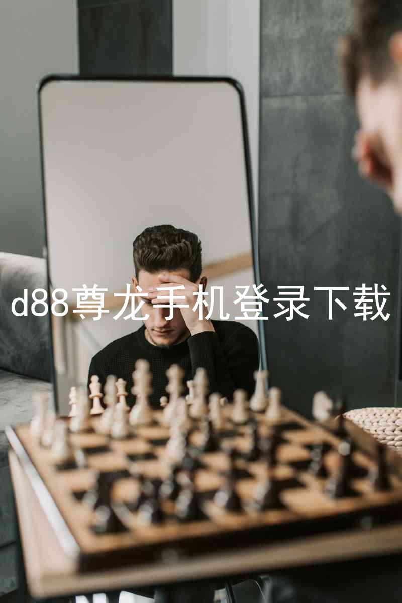 d88尊龙手机登录下载