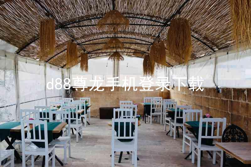 d88尊龙手机登录下载