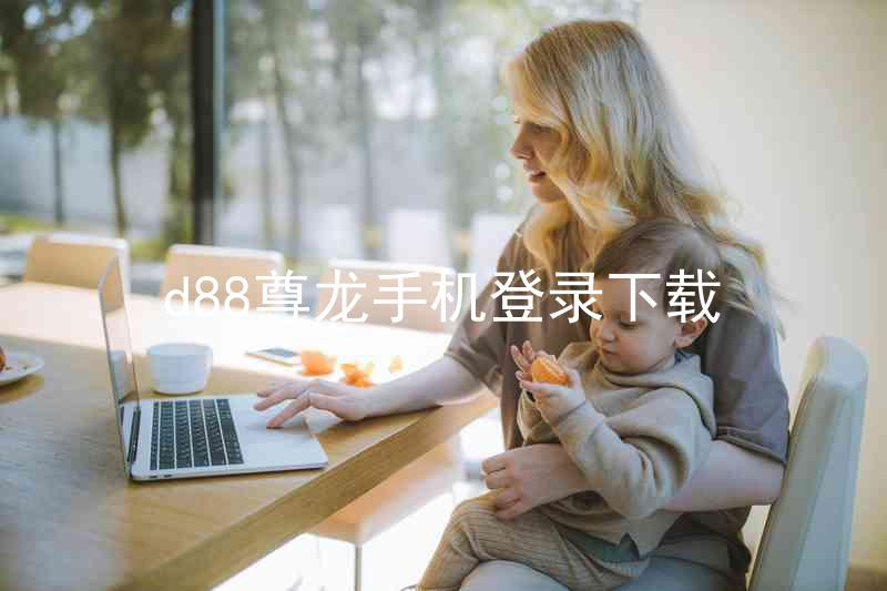 d88尊龙手机登录下载