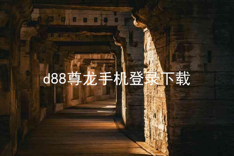 d88尊龙手机登录下载