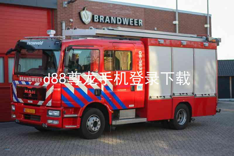 d88尊龙手机登录下载