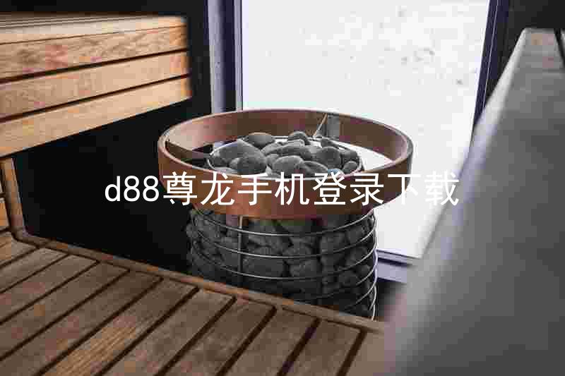 d88尊龙手机登录下载