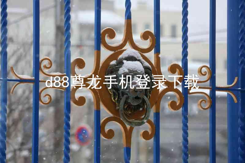 d88尊龙手机登录下载