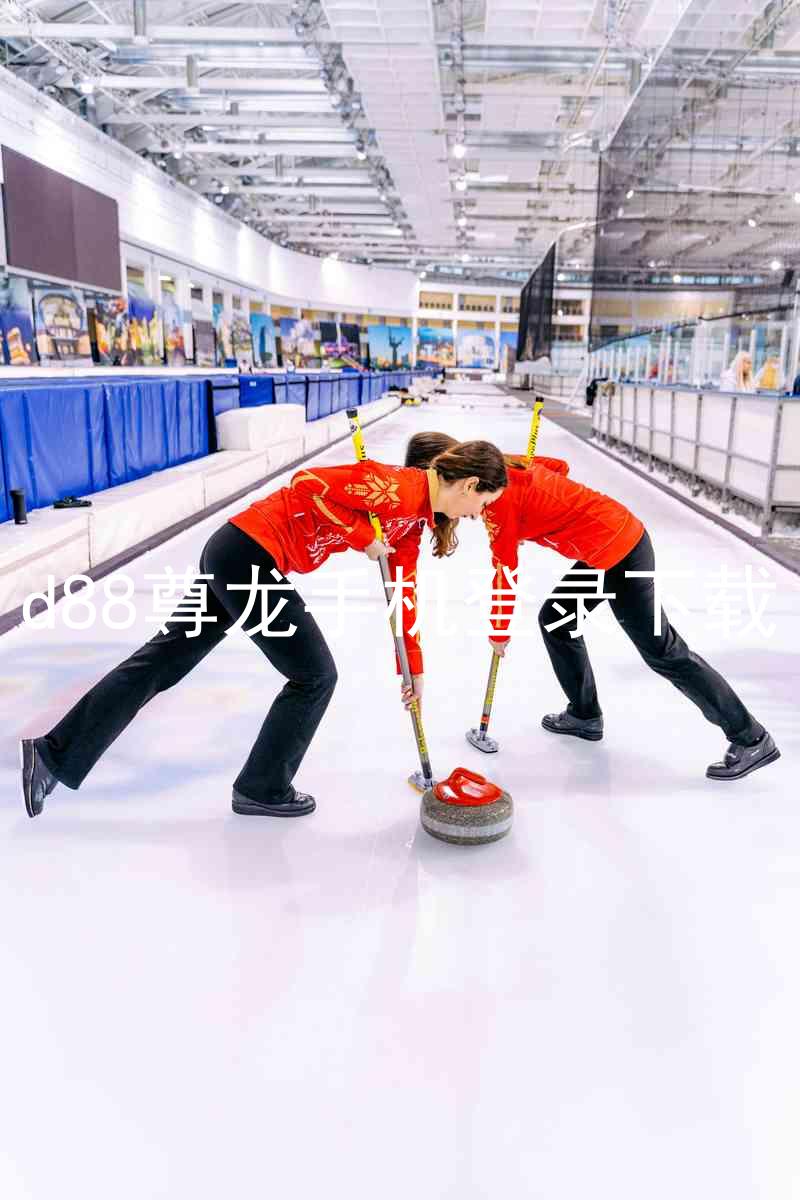 d88尊龙手机登录下载